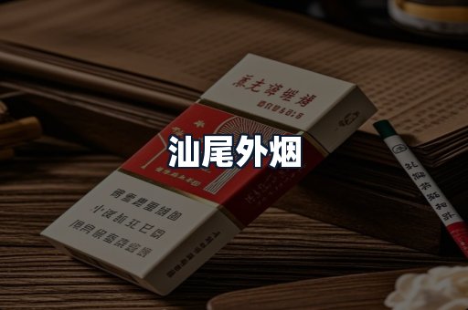 汕尾外烟